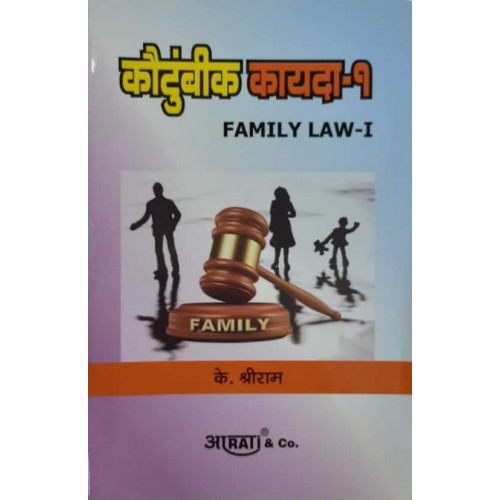 Aarti & Company's Family Law I [Marathi- Koutumbik Kayda-कौटुंबीक कायदा] by K. Shreeram